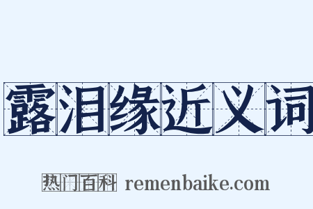 露泪缘近义词是什么意思的图片